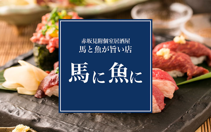 個室居酒屋 馬に魚に 赤坂見附店～馬と魚が旨い店・47都道府県の日本酒・焼酎・ワイン計100種以上～
