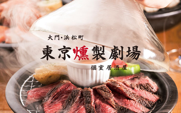 東京で味合う 劇 的旨さ 個室居酒屋 東京燻製劇場 大門 浜松町店 株式会社labotholdings ラボットホールディングス