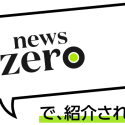 ニュースゼロで、紹介されました。