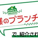 王様のブランチで紹介されました。