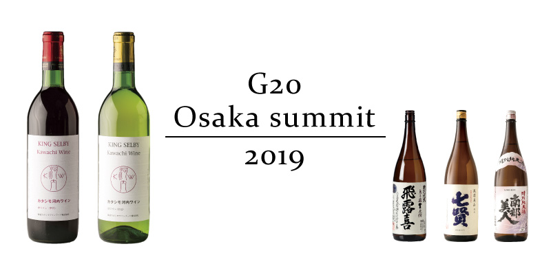 G20大阪サミットで採用！カタシモワイナリーのワインが飲める店のアイキャッチ画像