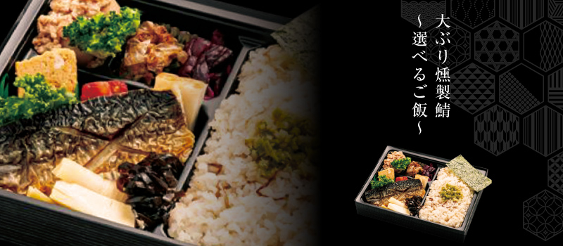 大ぶり燻製鯖と選べるご飯のアイキャッチ画像