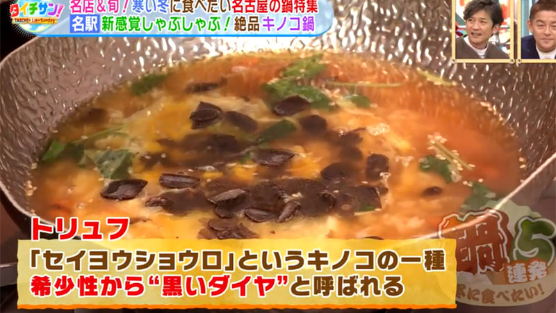 東海テレビ『タイチサン！』で紹介！きのこ鍋の〆に「トリュフ雑炊」