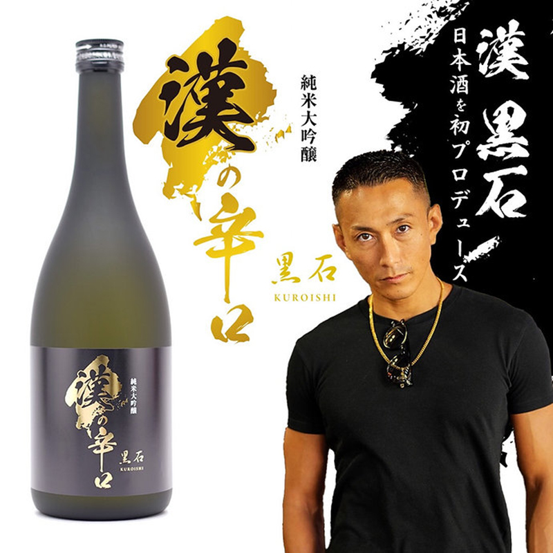 黒石高大氏プロデュース日本酒「漢の辛口」